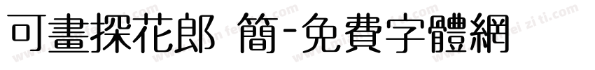 可画探花郎 简字体转换